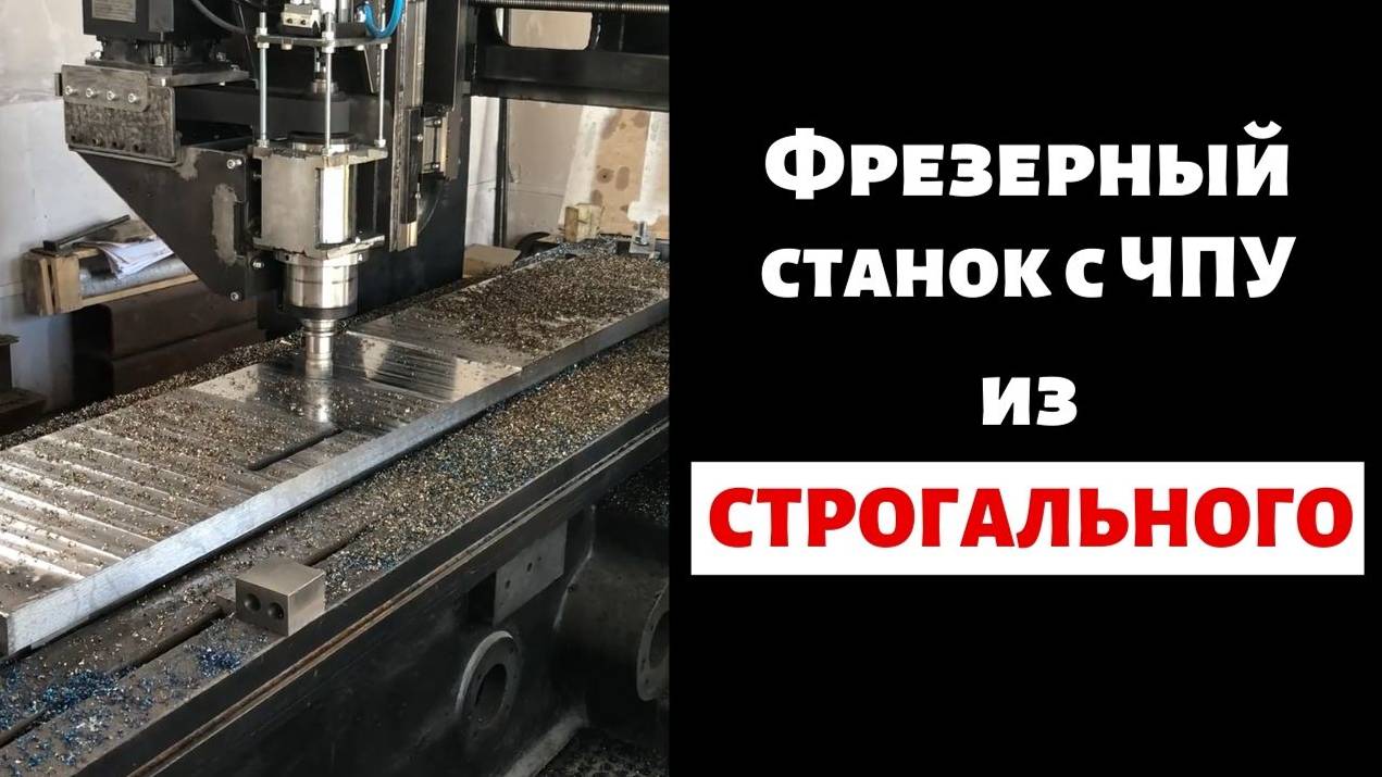 Фрезерный станок с ЧПУ из строгального