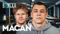 MACAN — пацанские хиты, знакомство с Литвиным, будет ли бой с Сабуровым, M5 / Вписка