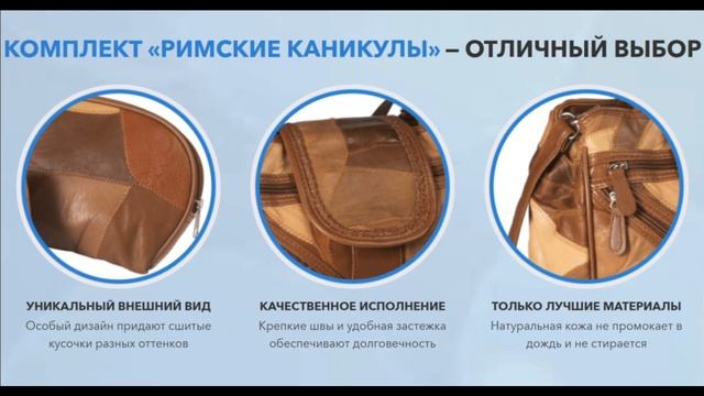 Комплект женских сумок Римские каникулы почтой