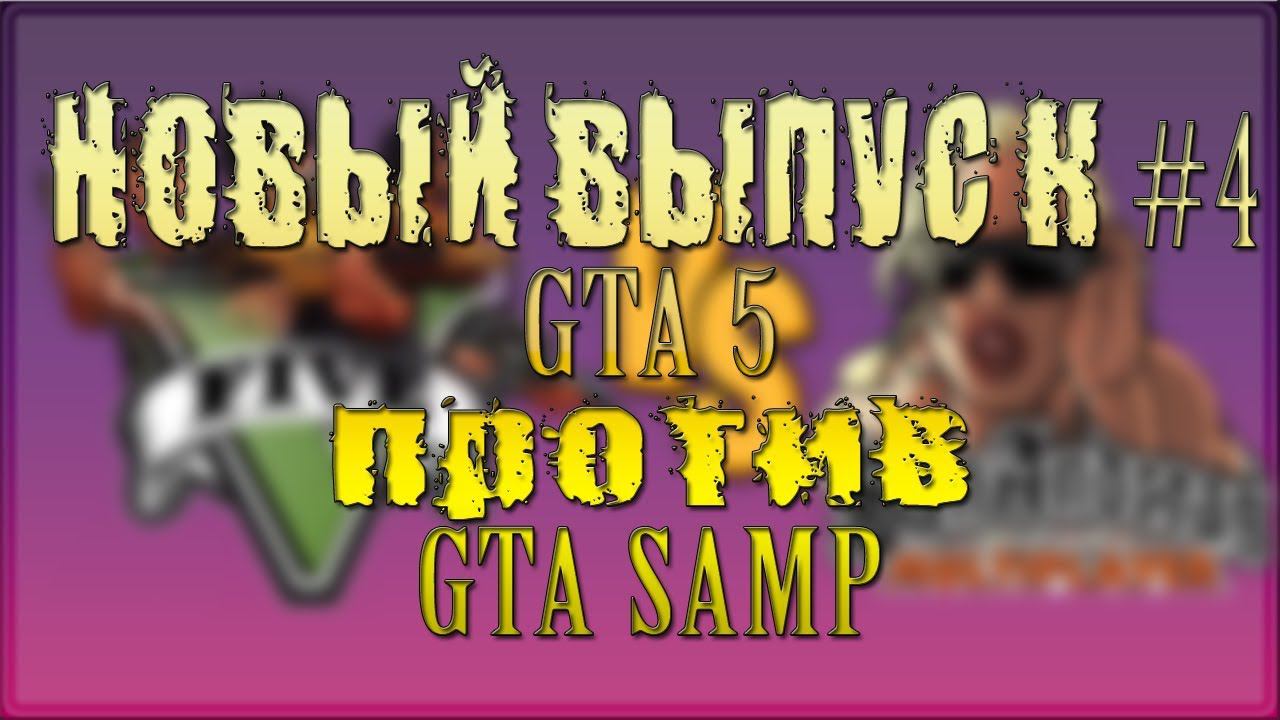 GTA 5 VS GTA SAMP Часть 4