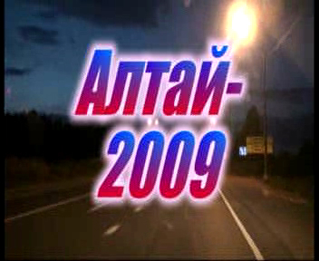 Алтай-2009