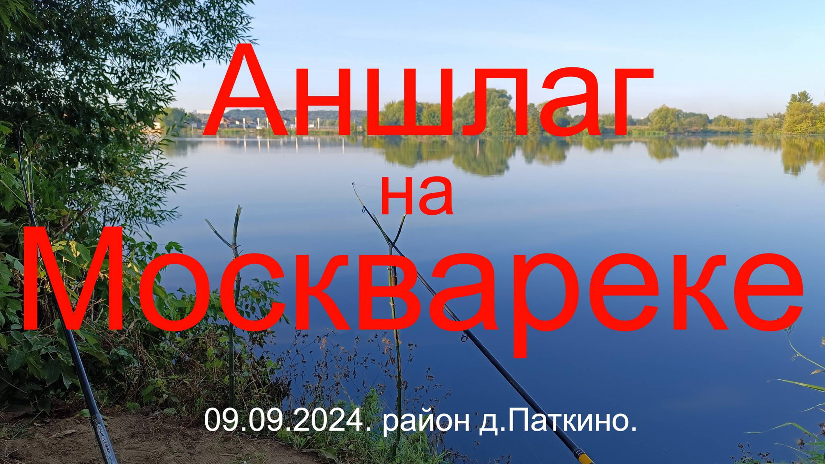 Аншлаг на Москвареке . д.Софьино. д. Паткино. ДНТ София 09.09.2024.