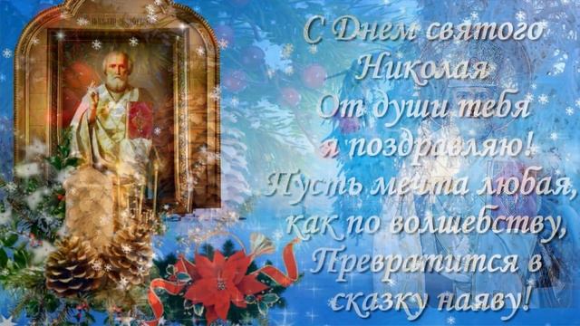 С Днем Святого Николая чудотворца - 19 декабря