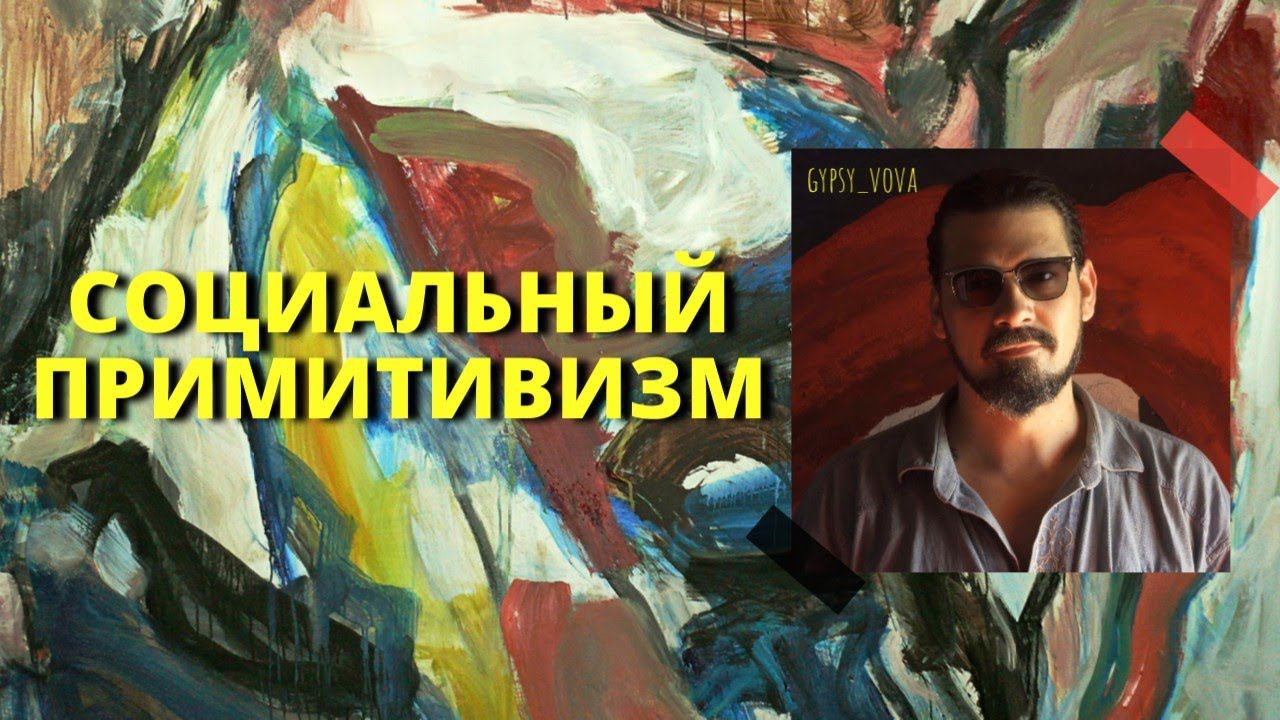 ХУДОЖНИК GYPSY VOVA | МОЖНО ЛИ ЗАРАБОТАТЬ НА СОВРЕМЕННОМ ИСКУССТВЕ?
