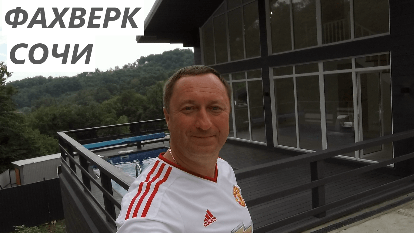 Продается дом Фахверк в Сочи