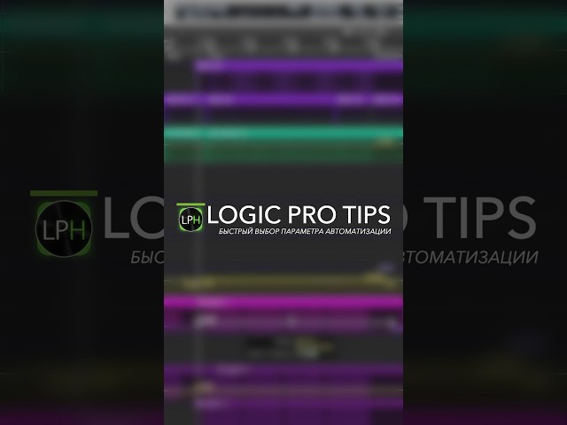 Logic Pro Tips #15 | Быстрая смена параметров автоматизации #logicprohelp #logicprox