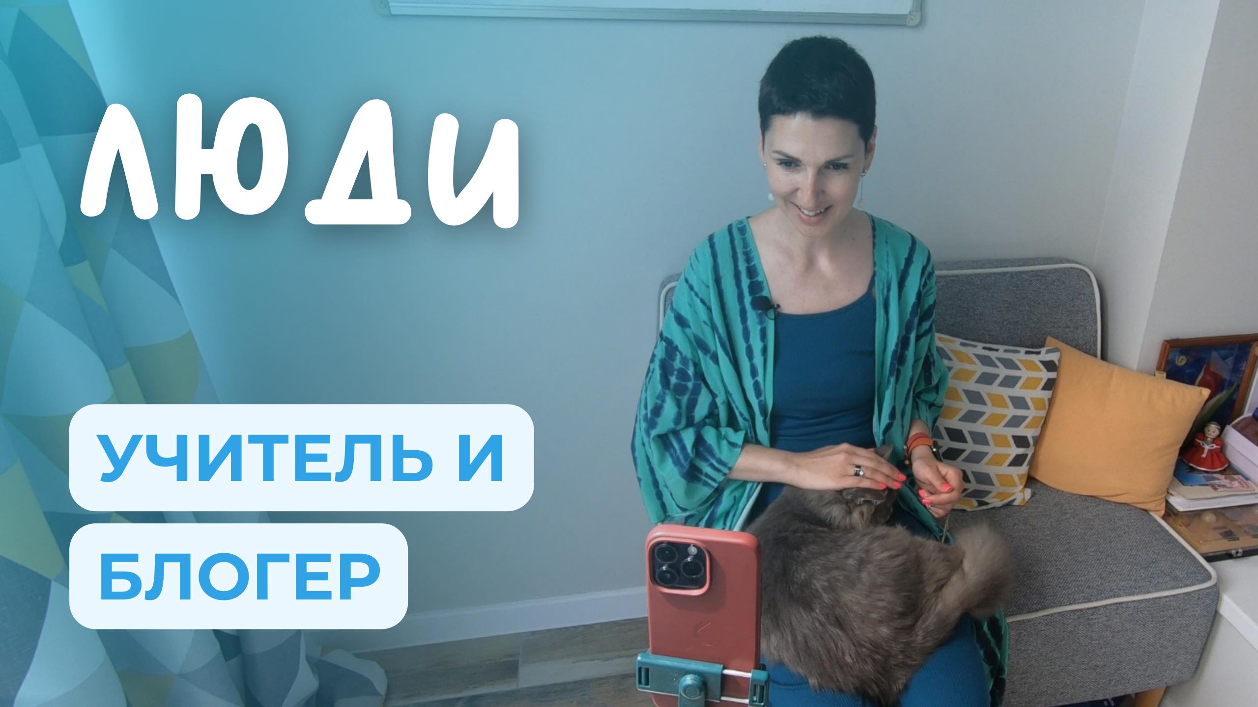 Учитель русского языка и блогер со 100 000 подписчиками | ЛЮДИ