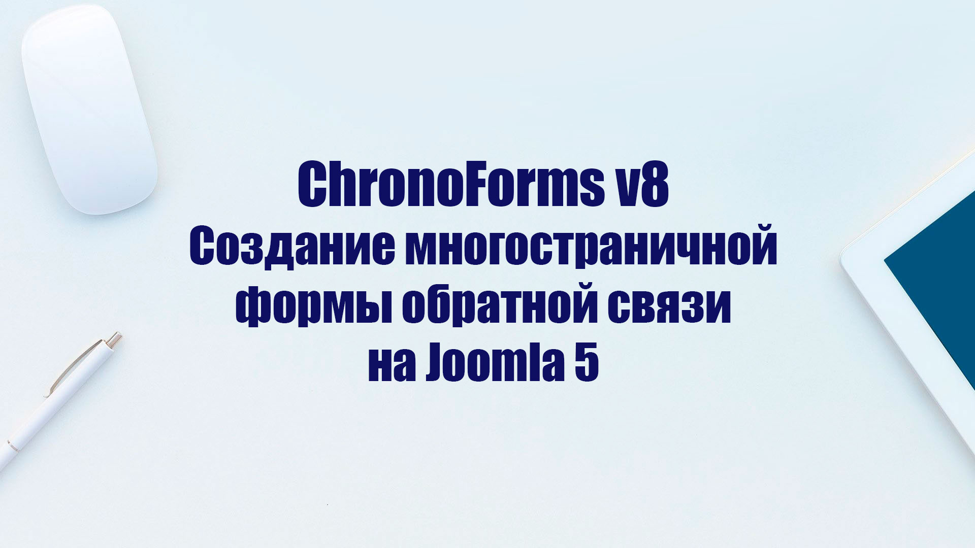 ChronoForms 8 – как создать многостраничную форму обратной связи на Joomla 5