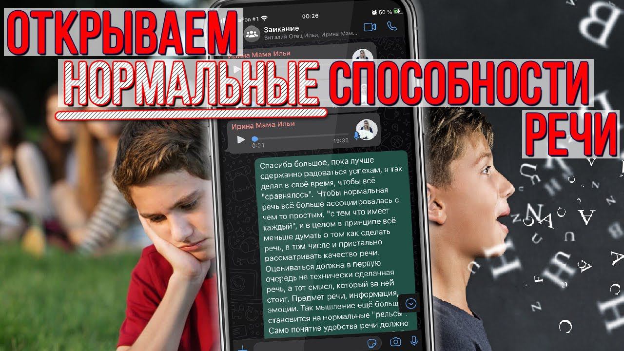 ЗАИКАНИЕ.ОТЗЫВ ОТ РОДИТЕЛЕЙ ПОДРОСТКА 11 ЛЕТ | ОТКРЫВАЕМ НОРМАЛЬНЫЕ СПОСОБНОСТИ РЕЧИ
