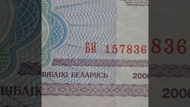 Белорусская бонистика: очередная фишка на 10 рублей 2000 года #бонистика#нумизматика#монеты#банкноты