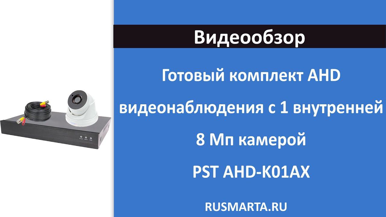 Готовый комплект AHD видеонаблюдения с 1 внутренней 8 Мп камерой PST AHD-K01AX