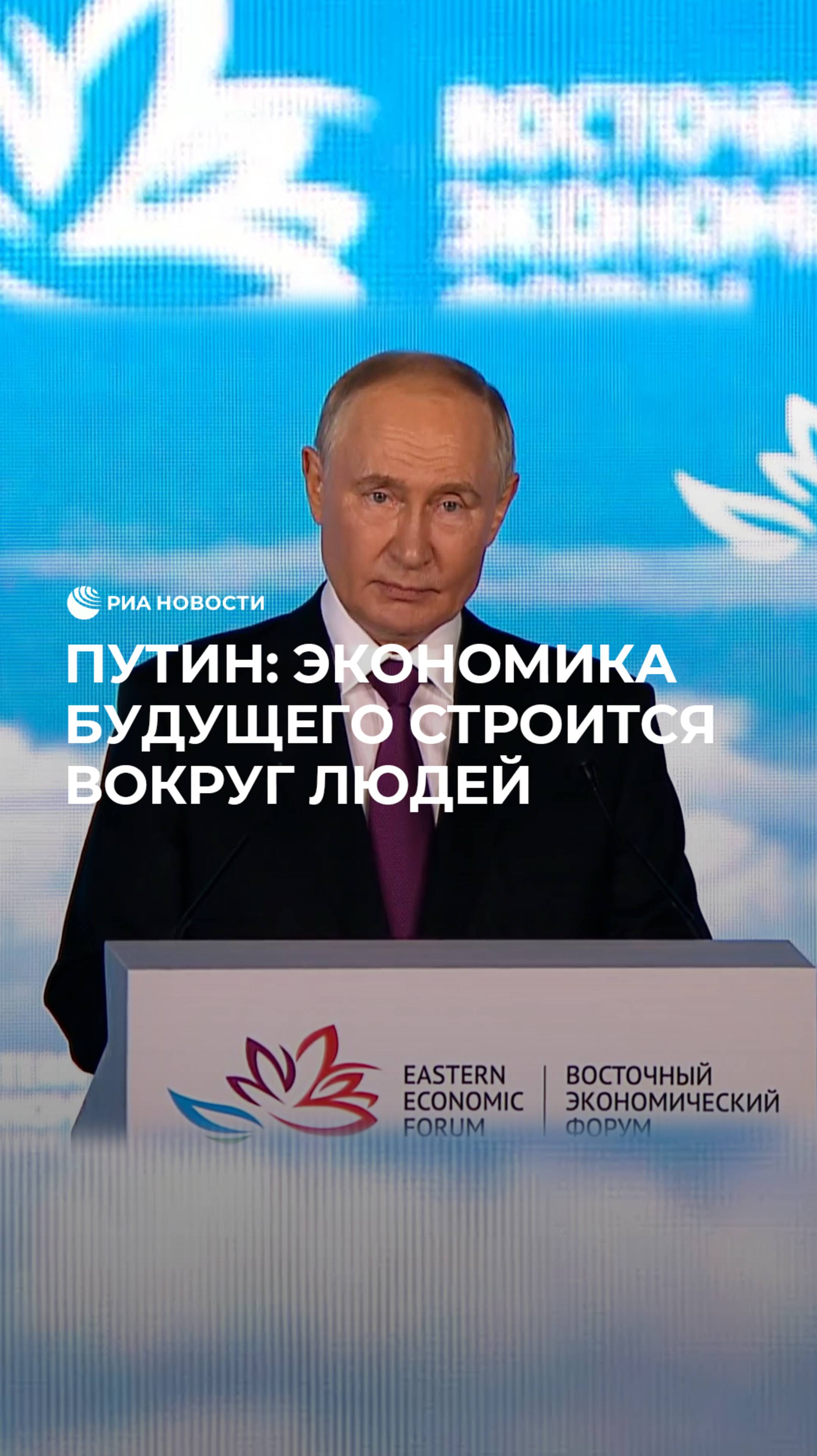 Путин об экономике будущего