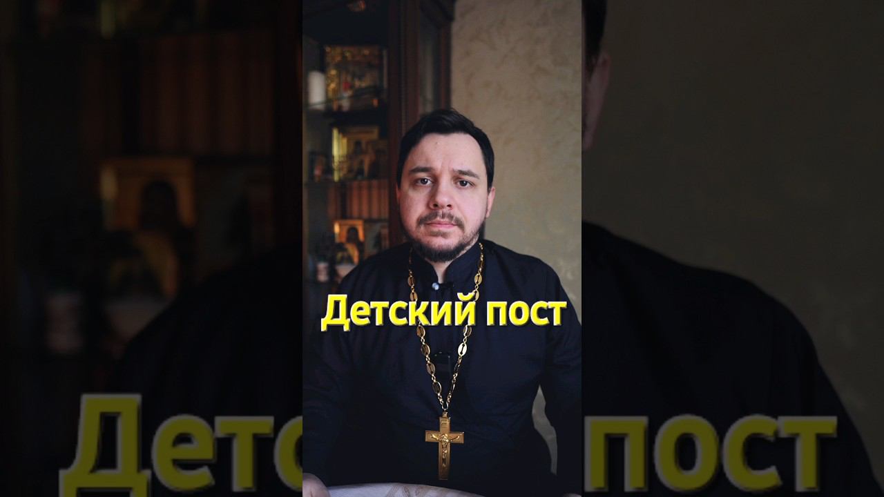 Пост для детей. Как поститься детям #shorts #дети #православие #священник #великийпост