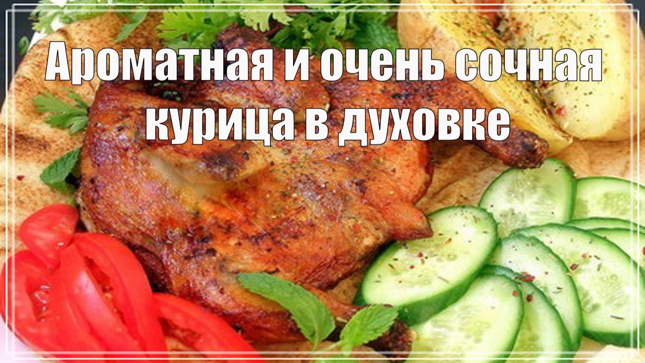 Ароматная и очень сочная курица в духовке. Вкусная и румяная курица подходящее угощение!