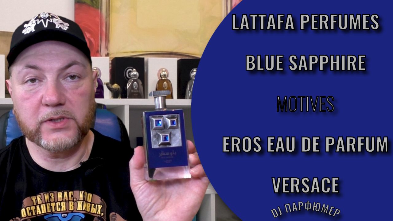 Blue Sapphire - Lattafa Perfumes (motives Eros Eau de Parfum) Дорогой парфюм! Совсем не дорого!