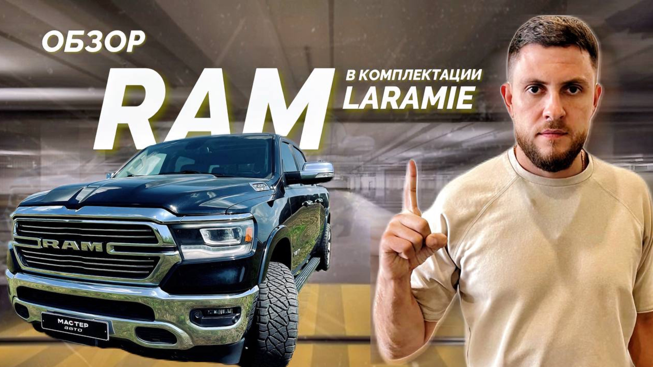 Обзор RAM 1500 в комплектации LARAMIE. #Dodge #RAM #Обзор #машины #мастеравто #Авто #тестдрайв