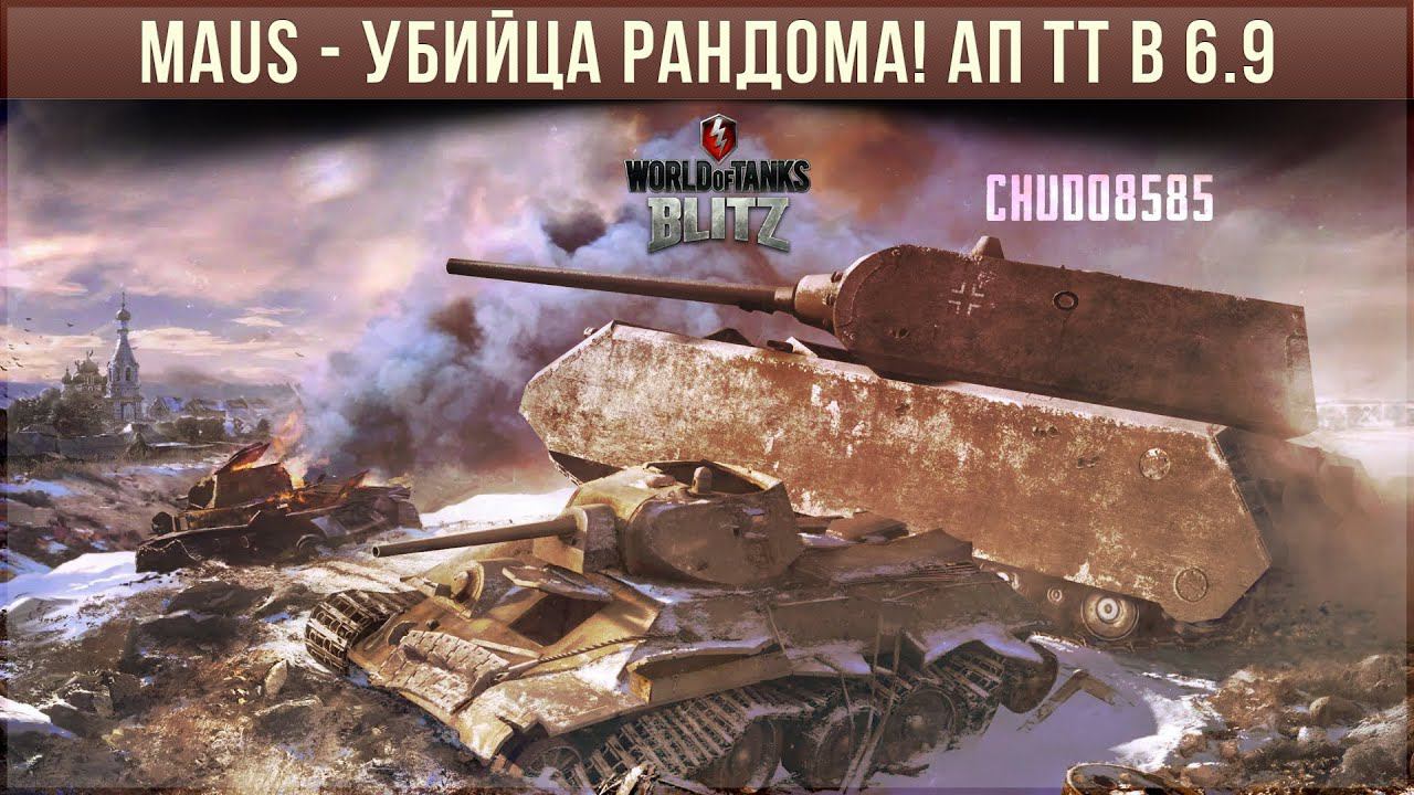 Maus - убийца рандома в WoT Blitz! Глобальный ап ТТ в 6.9