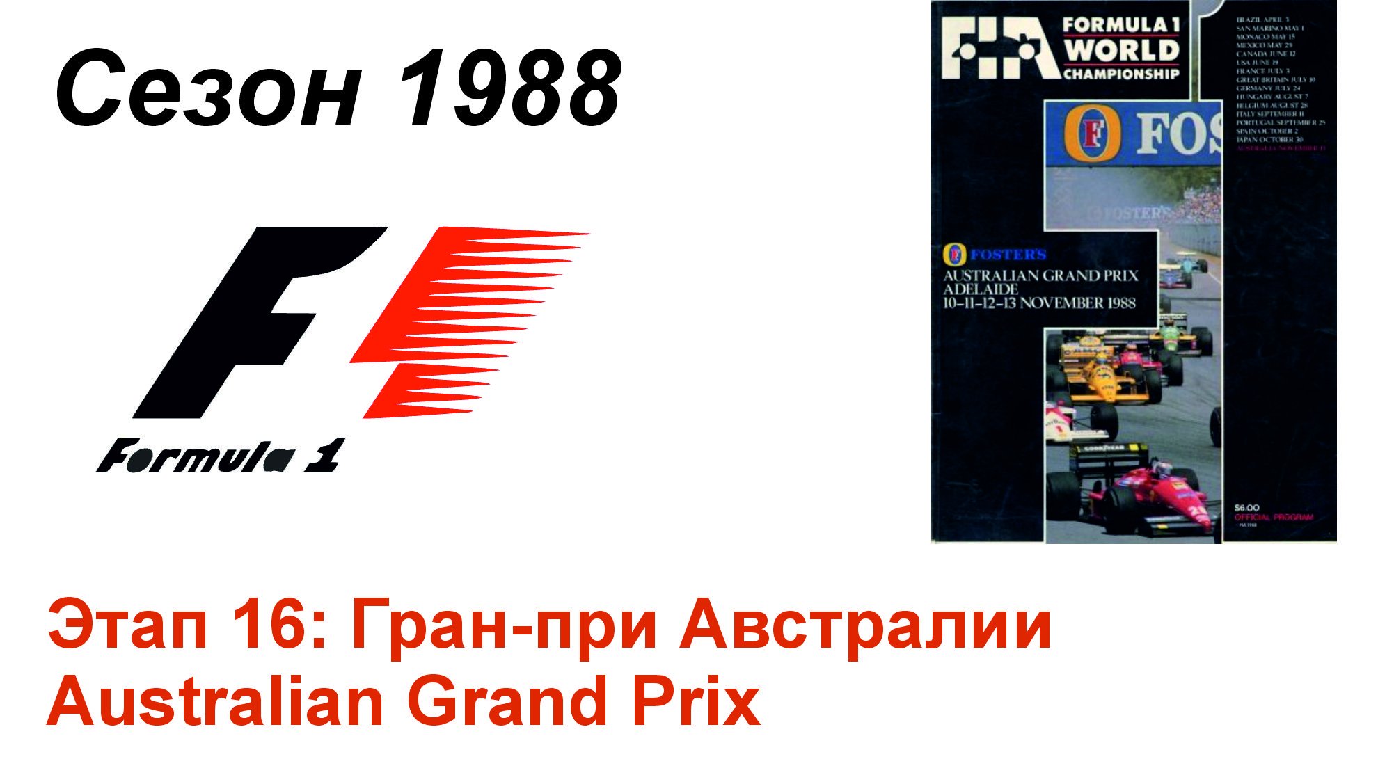Формула-1 / Formula-1 (1988). Этап 16: Гран-при Австралии (Англ/Eng)