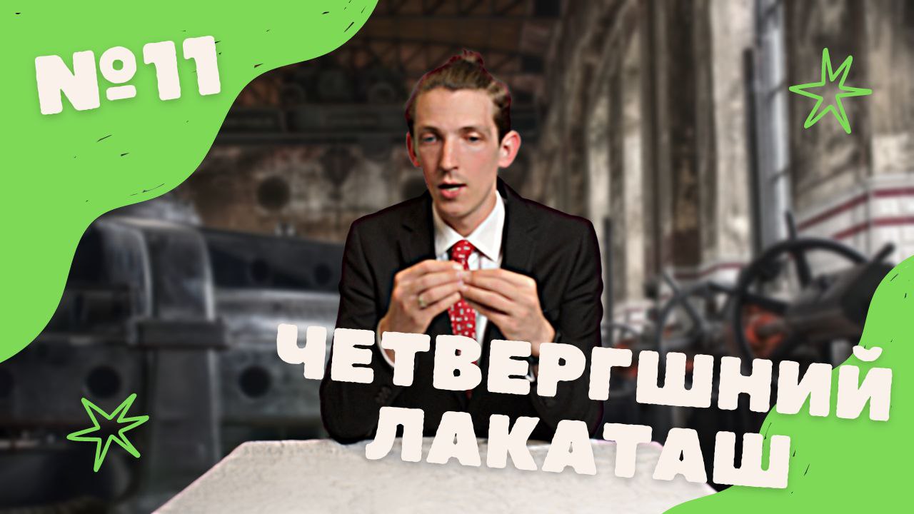Четвергшний Лакаташ №11 Любить, терпеть, работать