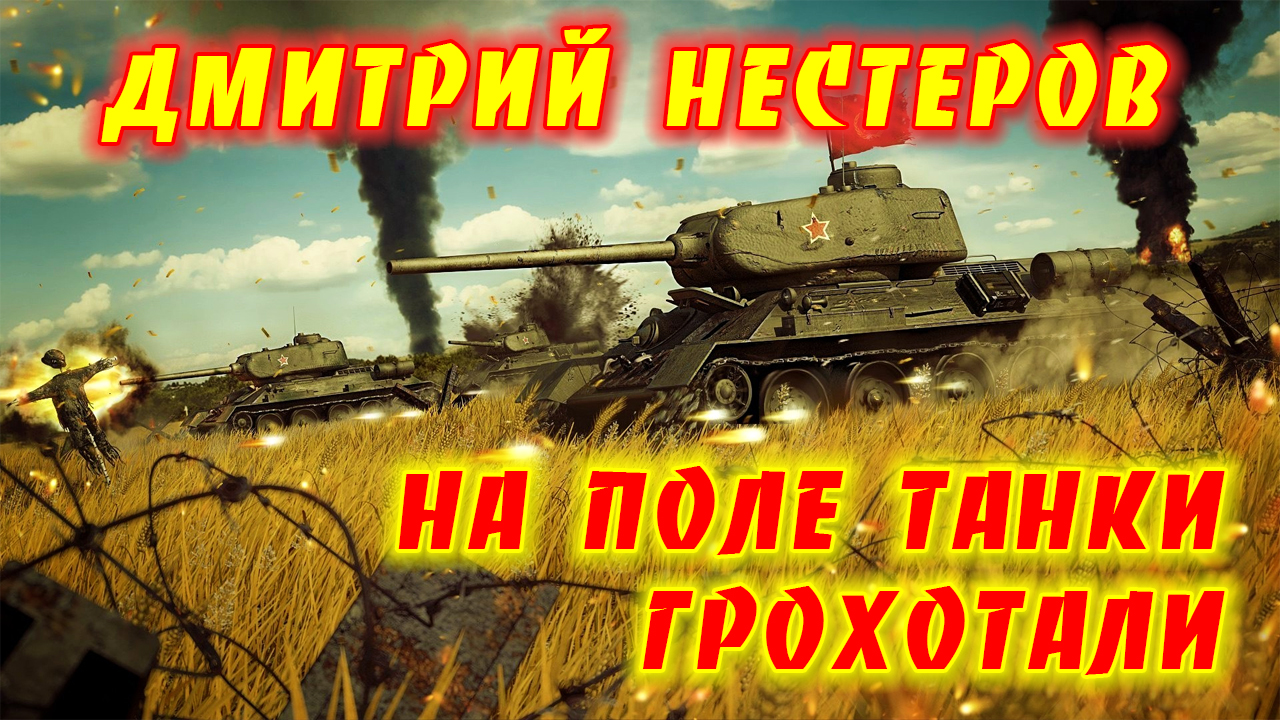 Дмитрий Нестеров - На поле танки грохотали