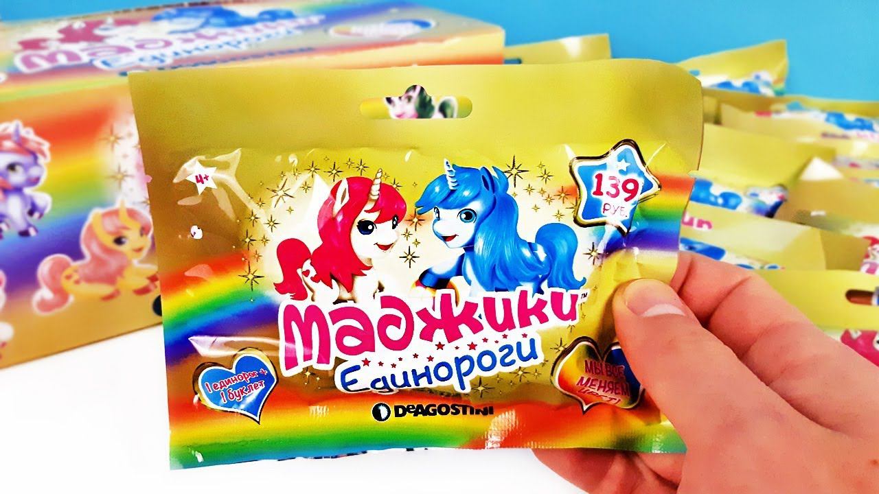 МАДЖИКИ ЕДИНОРОГИ Новые СЮРПРИЗЫ в пакетиках от ДеАгостини 2019! Unicorn Surprise unboxing