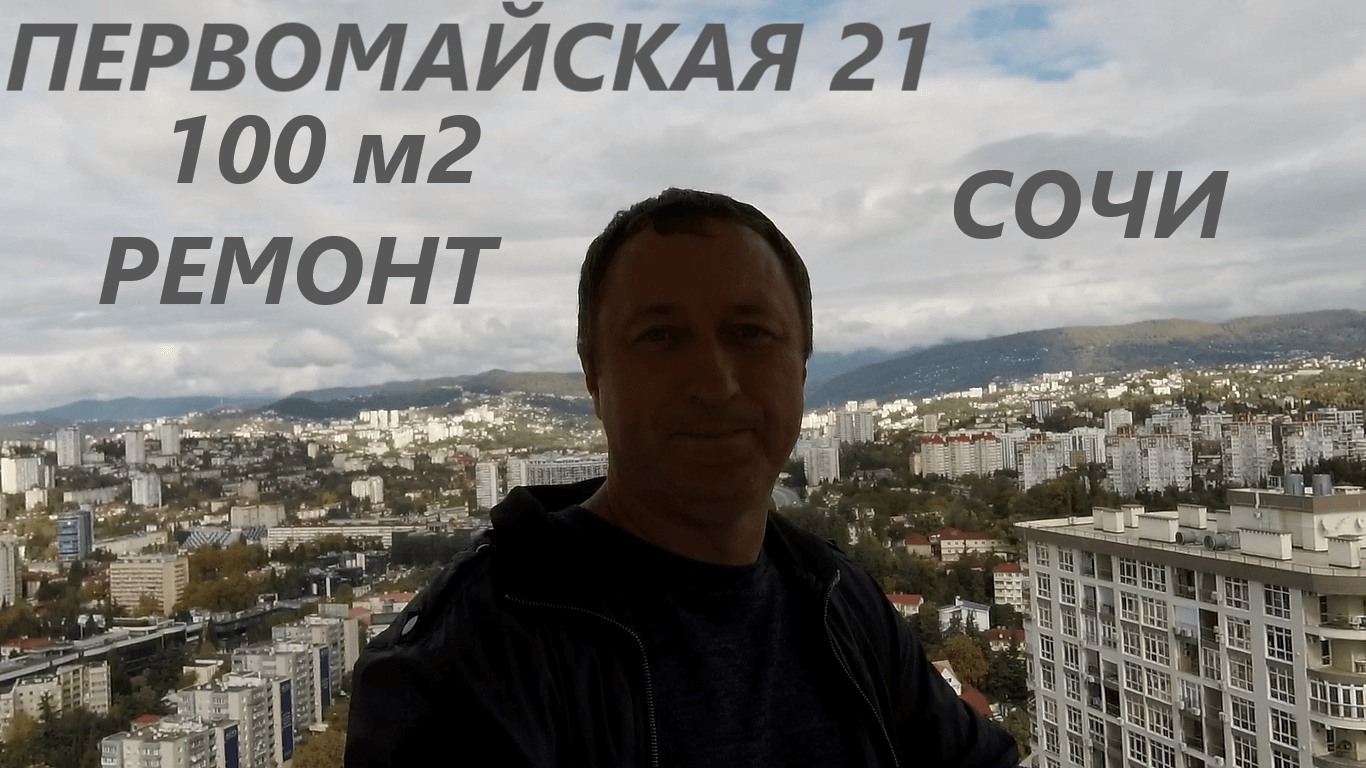 Обзор квартиры с ремонтом в Сочи. ЖК Первомайская 21. 100 м2 , цена 32 млн рублей