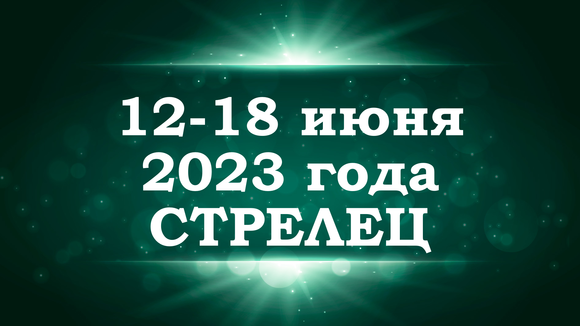 СТРЕЛЕЦ  ТАРО прогноз на неделю с 12 по 18 июня 2023 года