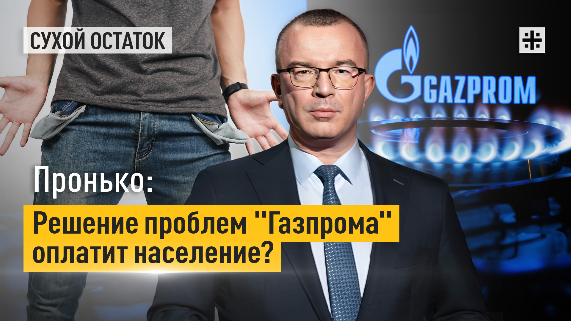 Пронько: Решение проблем "Газпрома" оплатит население?
