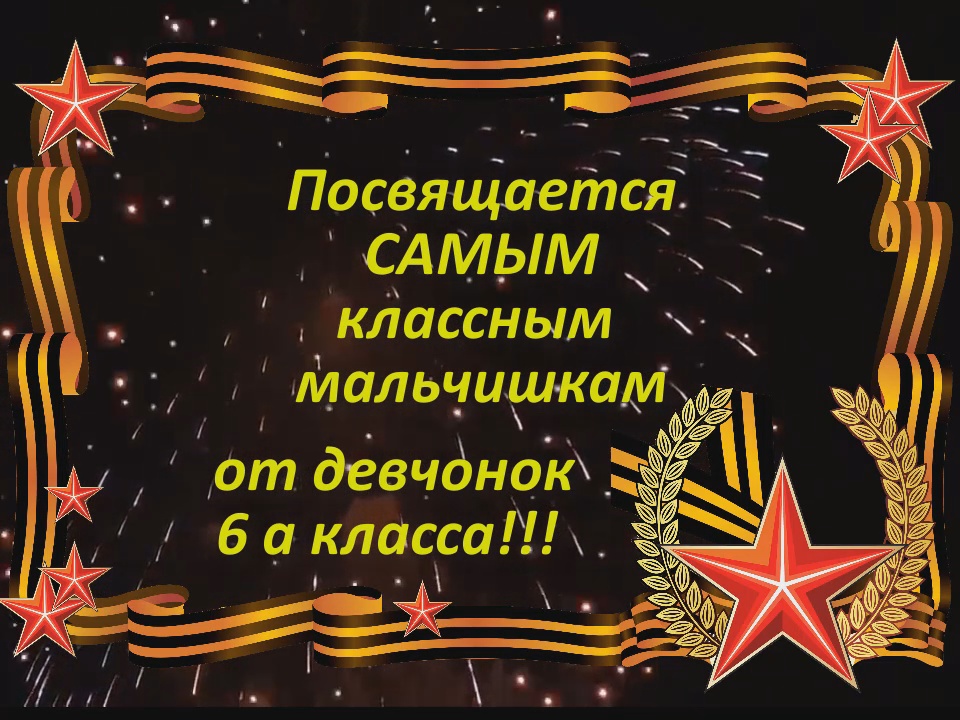 6а 23 февраля Поздравление 6а класса 2020
