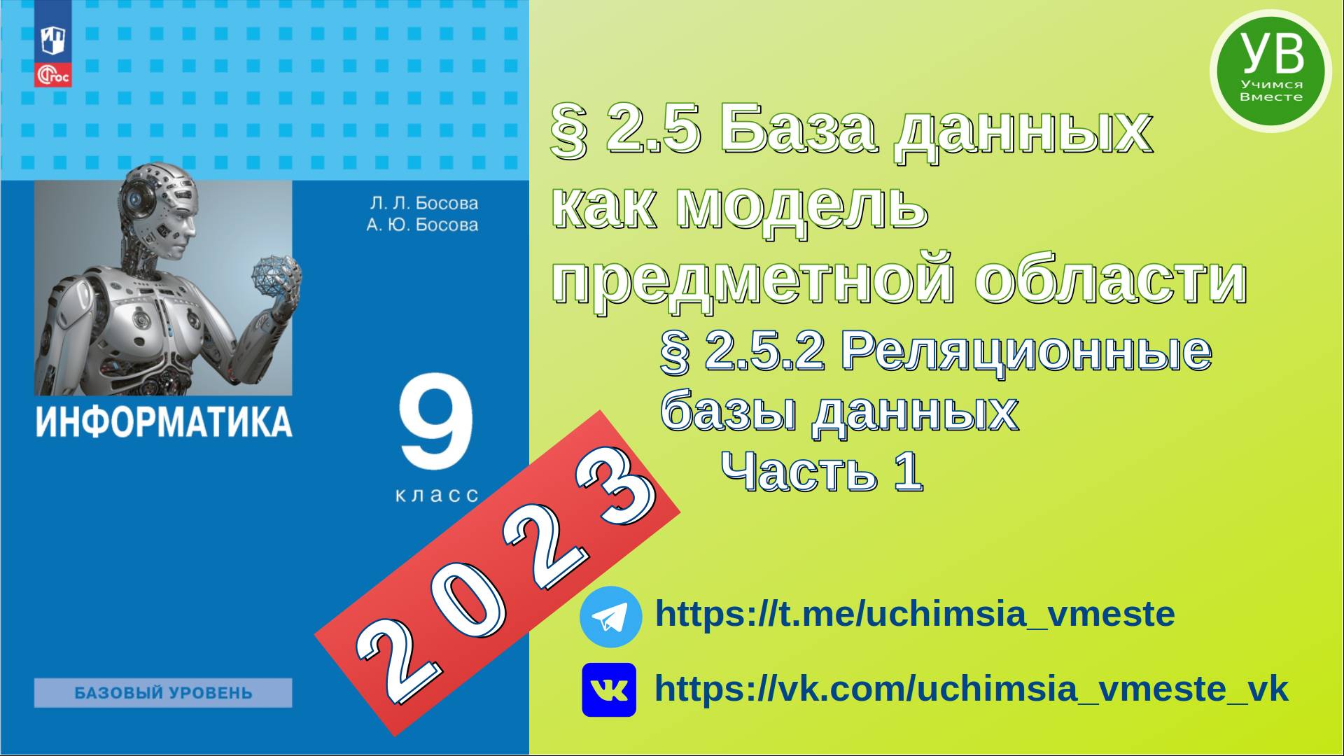 Реляционные базы данных | Босова | 2023 | Информатика 9 класс | Часть 1