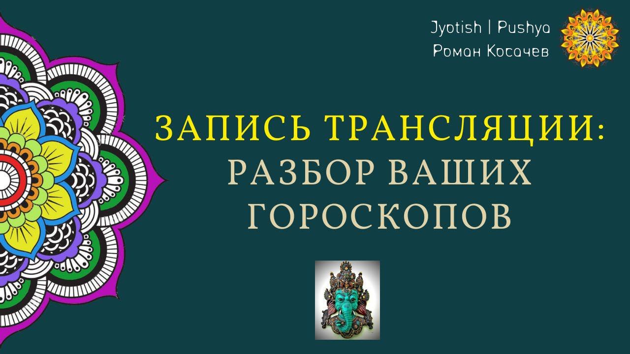 Трансляция 2: анализ ваших гороскопов за 3-5 мин