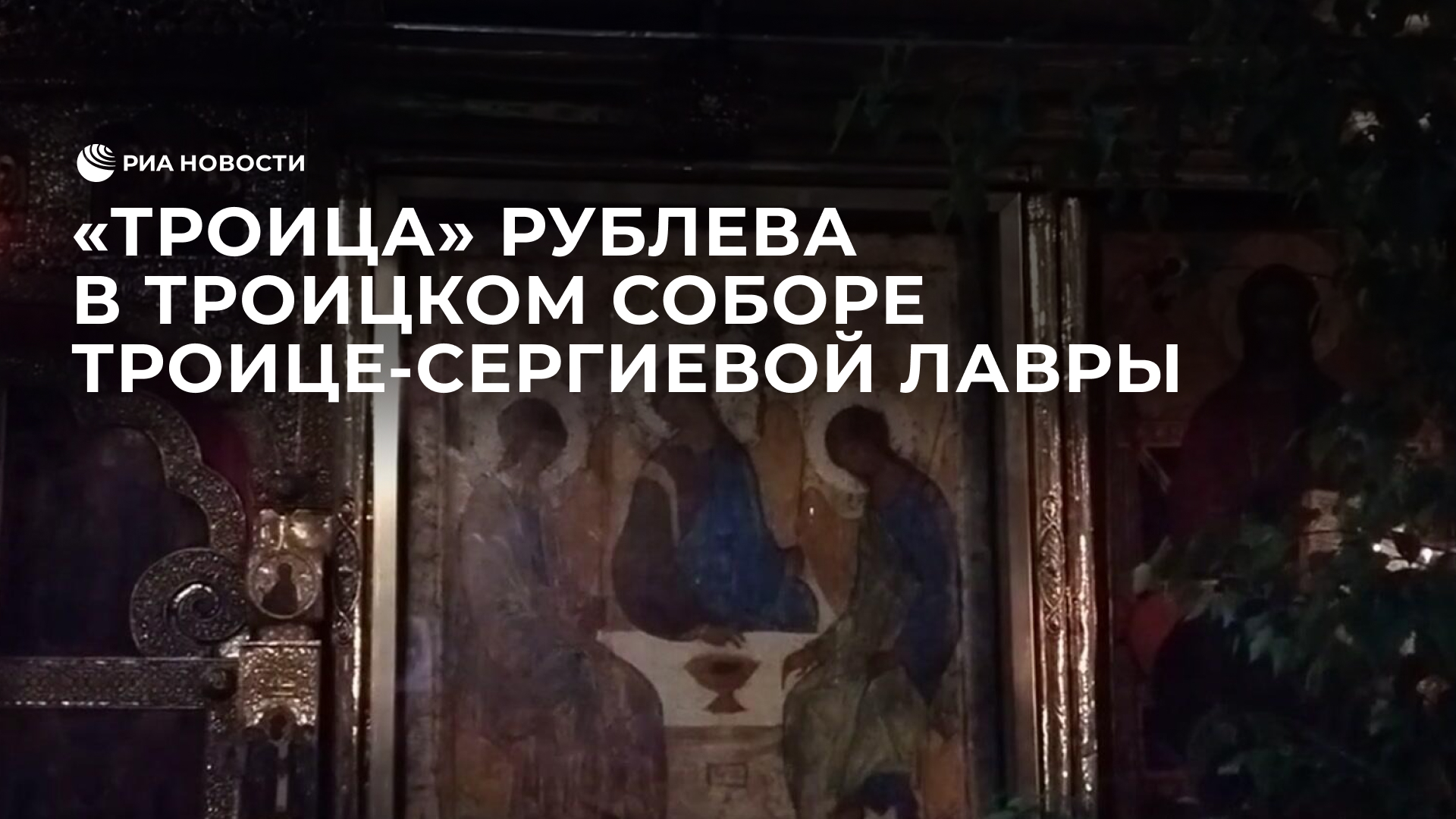 "Троица" Рублева в Троицком соборе Троице-Сергиевой лавры