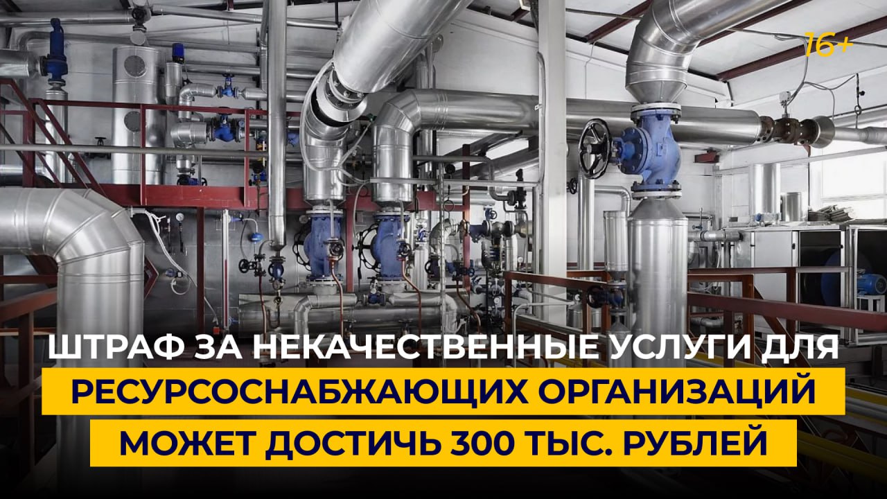 Штраф за некачественные услуги для ресурсоснабжающих организаций может достичь 300 тыс. рублей