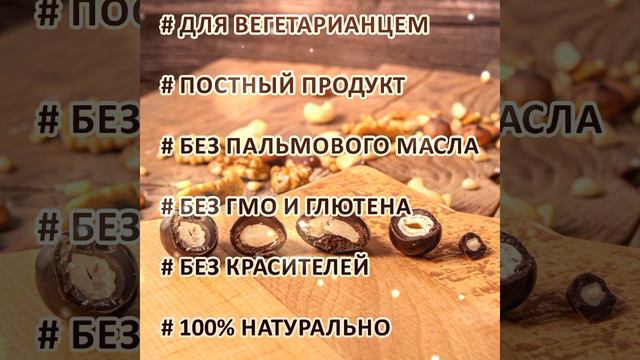 Подарочный набор Орехи в шоколаде 600г