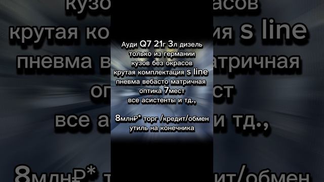 Ауди Q7 21г 3л дизель
только из германии
кузов без окрасов
крутая комплектация s line