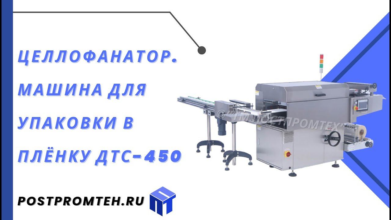 Целлофанатор. Машина для упаковки в плёнку ДТС-450/Упаковочное оборудование/Устройство для упаковки