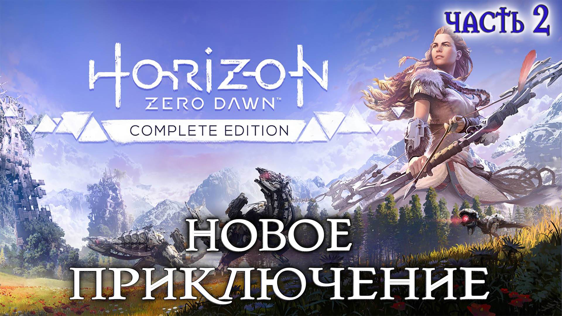 Horizon Zero Новое приключение #2 прохождение