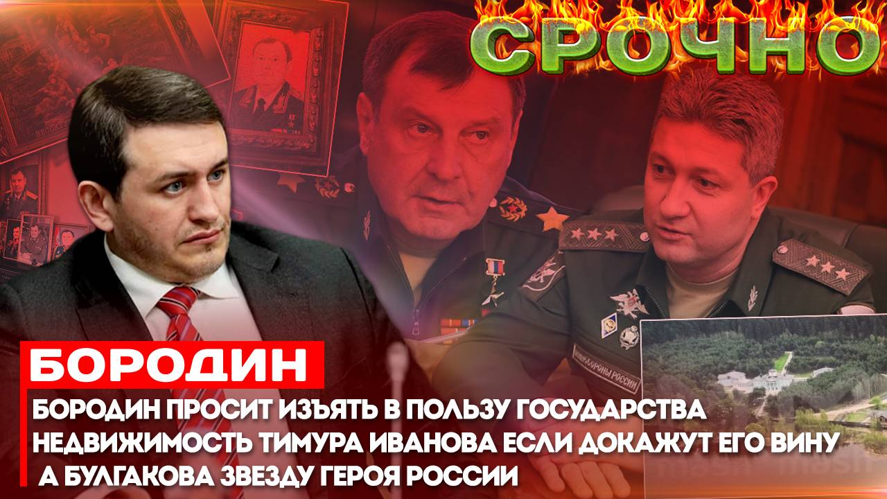 Бородин просит изъять в пользу государства недвижимость Тимура Иванова если докажут его вину