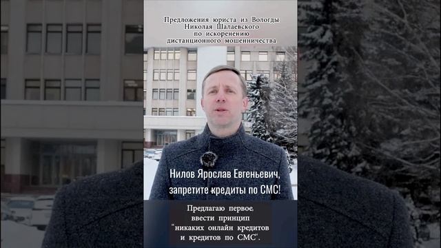 Нилов Я.Е., запретите кредиты по СМС! #мошенничество #нилов #short #shorts  #шотс