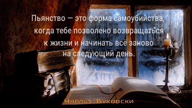 Чарльз Буковски. Самые Лучшие жизненные Цитаты.