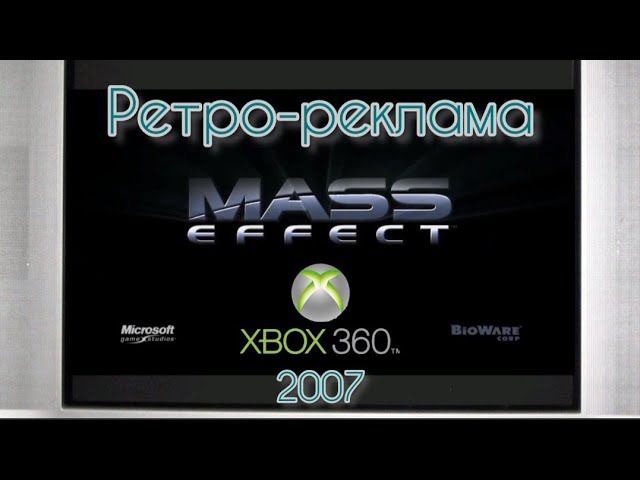 Ретро-реклама Mass Effect 2007.На русском языке.Киберозвучка.#masseffect #xbox360 #exclusive