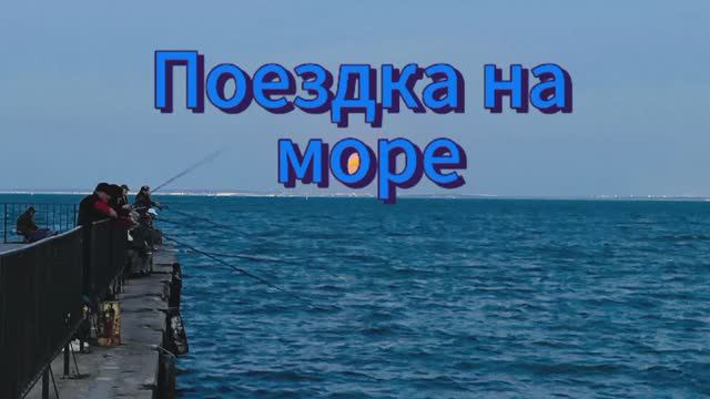 Поездка на море. Керчь, май 2024