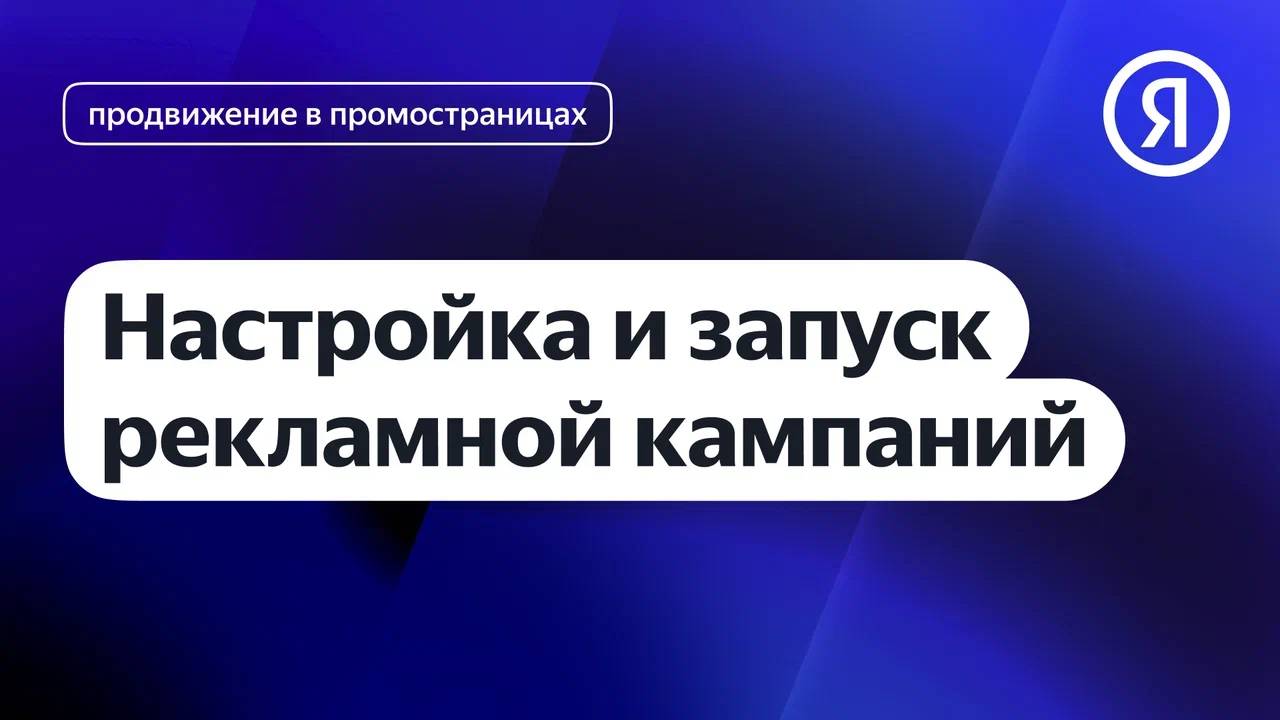 Настройка и запуск рекламных кампаний