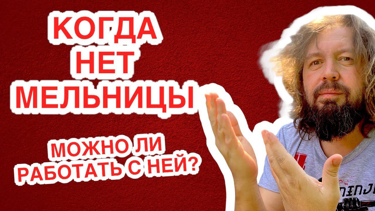 Если нет мельницы… Можно ли работать с ней?