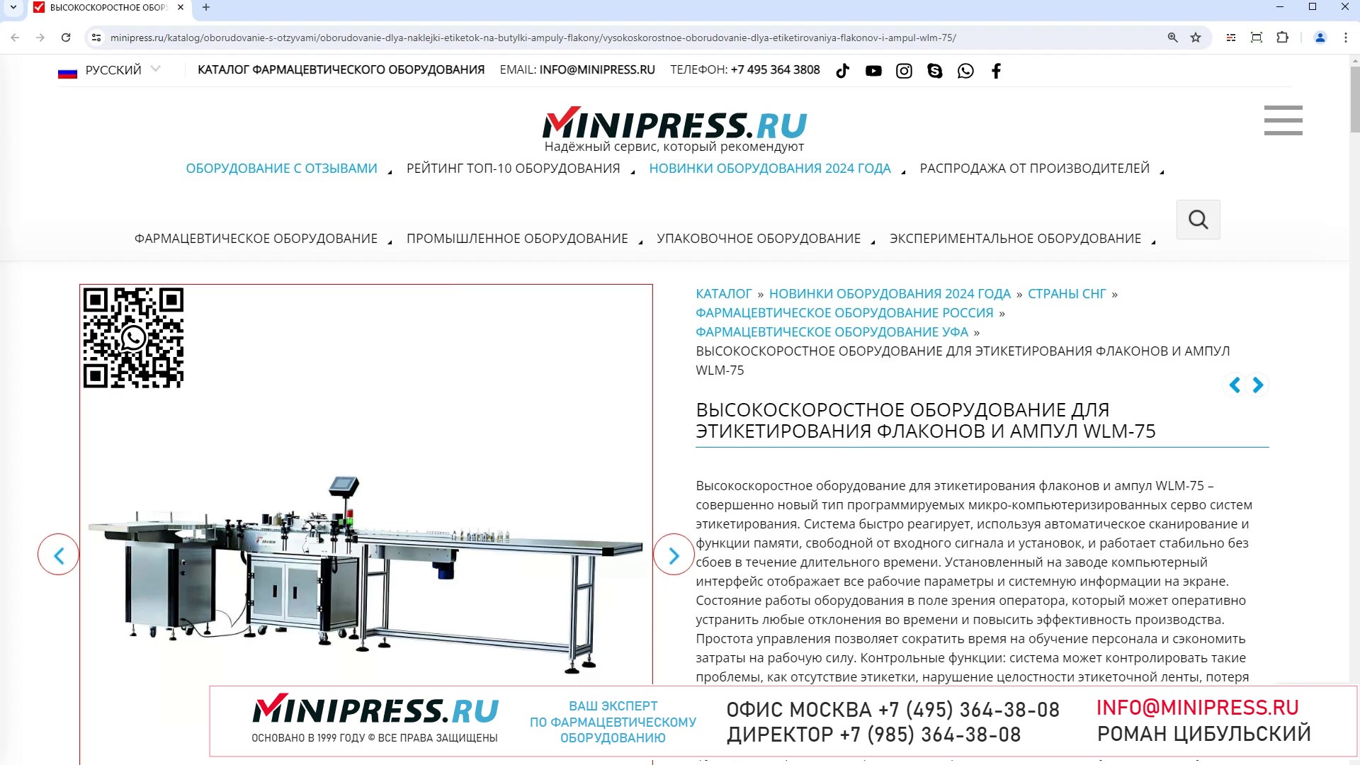 Minipress.ru Высокоскоростное оборудование для этикетирования флаконов и ампул WLM-75