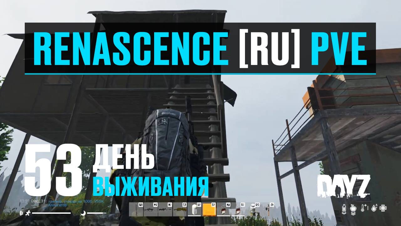 DayZ. RENASCENCE [RU] PVE. 53 день выживания. Новые ДОНАТНЫЕ дома-базы. Ищу место под новую базу.