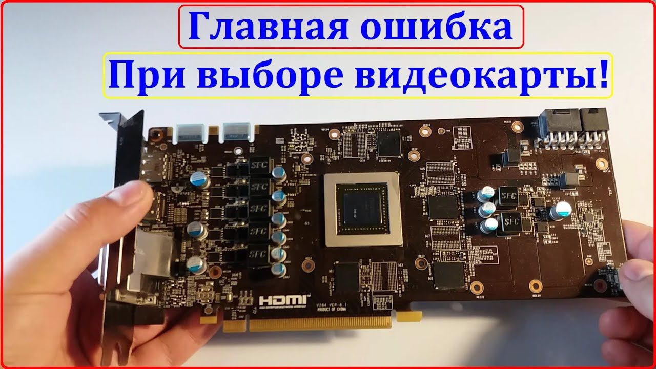 Главная ошибка при выборе видеокарты! Не дай себя обмануть!