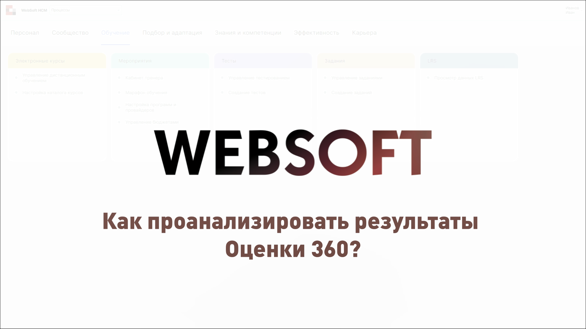 Как проанализировать результаты Оценки 360 через приложение администратора WebSoft HCM