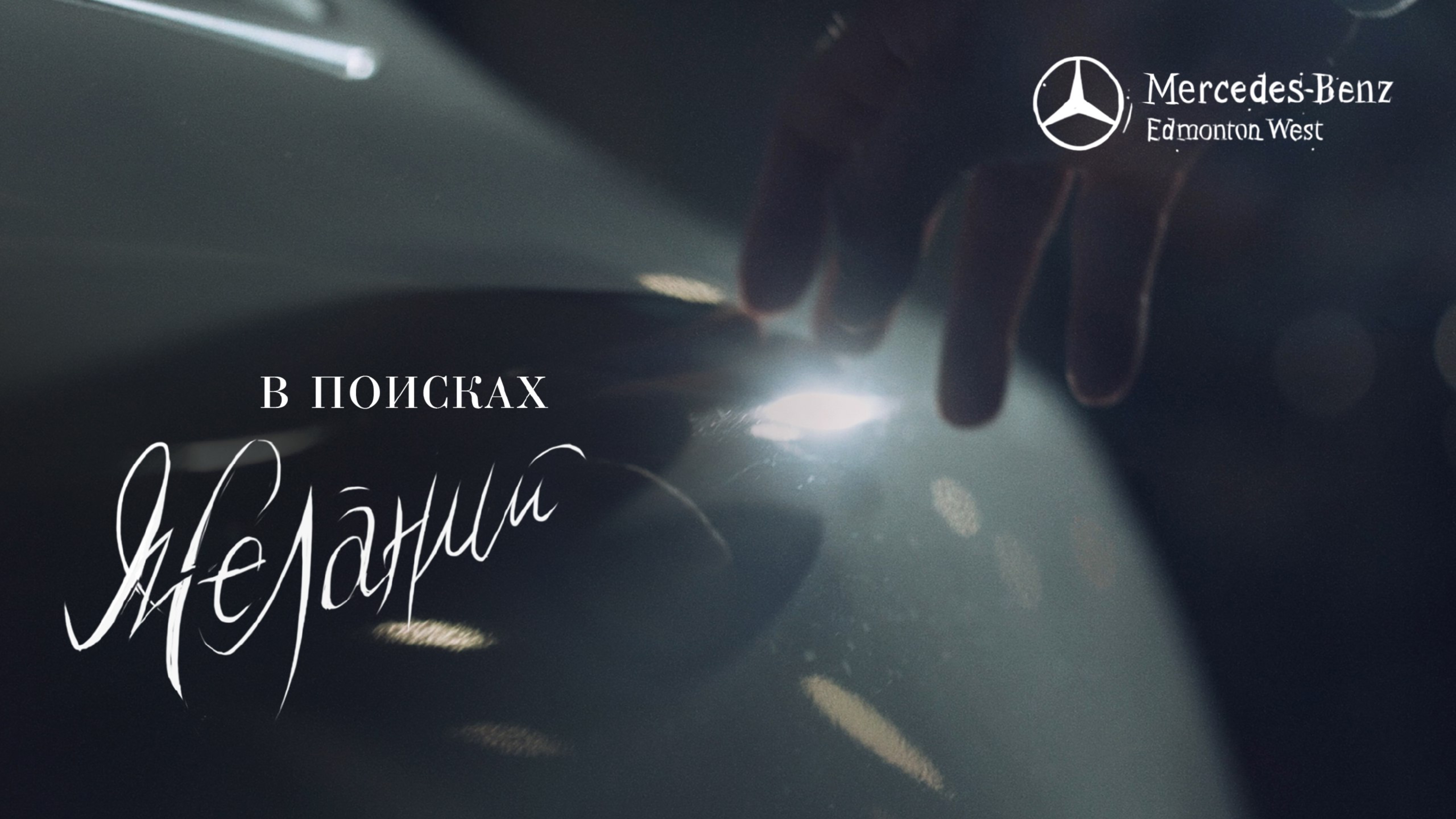 Реклама “Mercedes-Benz КАН АВТО», 2017 год