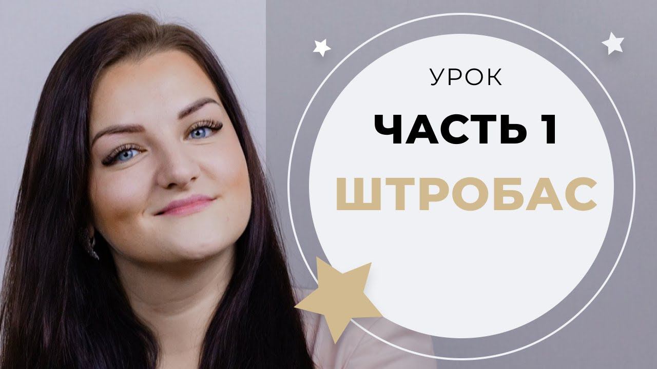 УРОК ВОКАЛА №18. Штробас. Расщепление звука, хрипотца в голосе. Что это?Как это? Зачем?